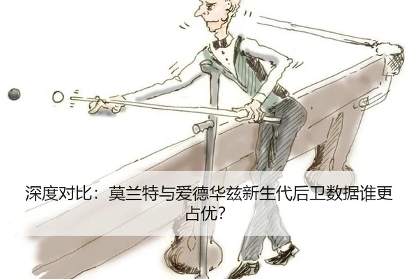 深度对比：莫兰特与爱德华兹新生代后卫数据谁更占优？
